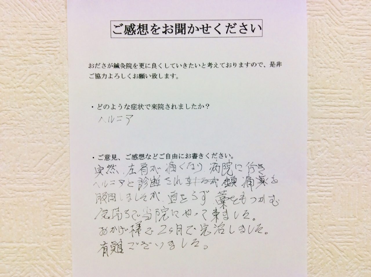 患者からの　手書手紙　神奈川県座間市ひばりが丘　頸椎椎間板ヘルニア